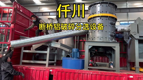 断桥铝破碎分选设备与废铝粉碎机 仟川铝合金下脚料分离技术及其软件开发应用